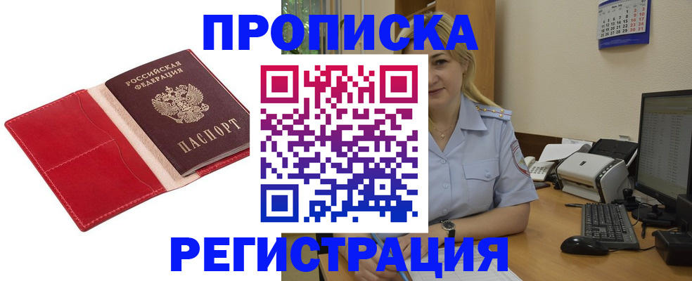 прописка в Комсомольске-на-Амуре
